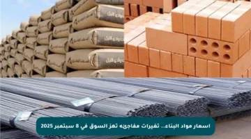 أسعار مواد البناء.. تغيرات مفاجئة تهز السوق في 8 سبتمبر 2025